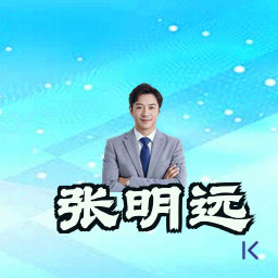 张明远