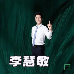 李慧敏