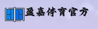 盈嘉体育官网(YINGJIA.COM)入口